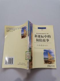 新课标中的探险故事，大陆探险分队