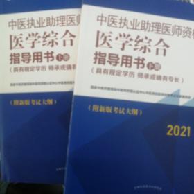 2021年中医执业助理医师资格考试医学综合指导用书（上下）具有规定学历师承或确有专长新大纲执业指南