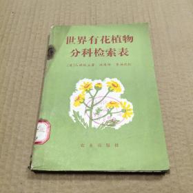 世界有花植物分科检索表