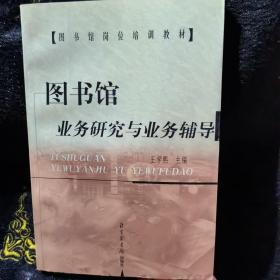 圖書館業(yè)務(wù)研究與業(yè)務(wù)輔導(dǎo)——圖書館崗位培訓(xùn)教材