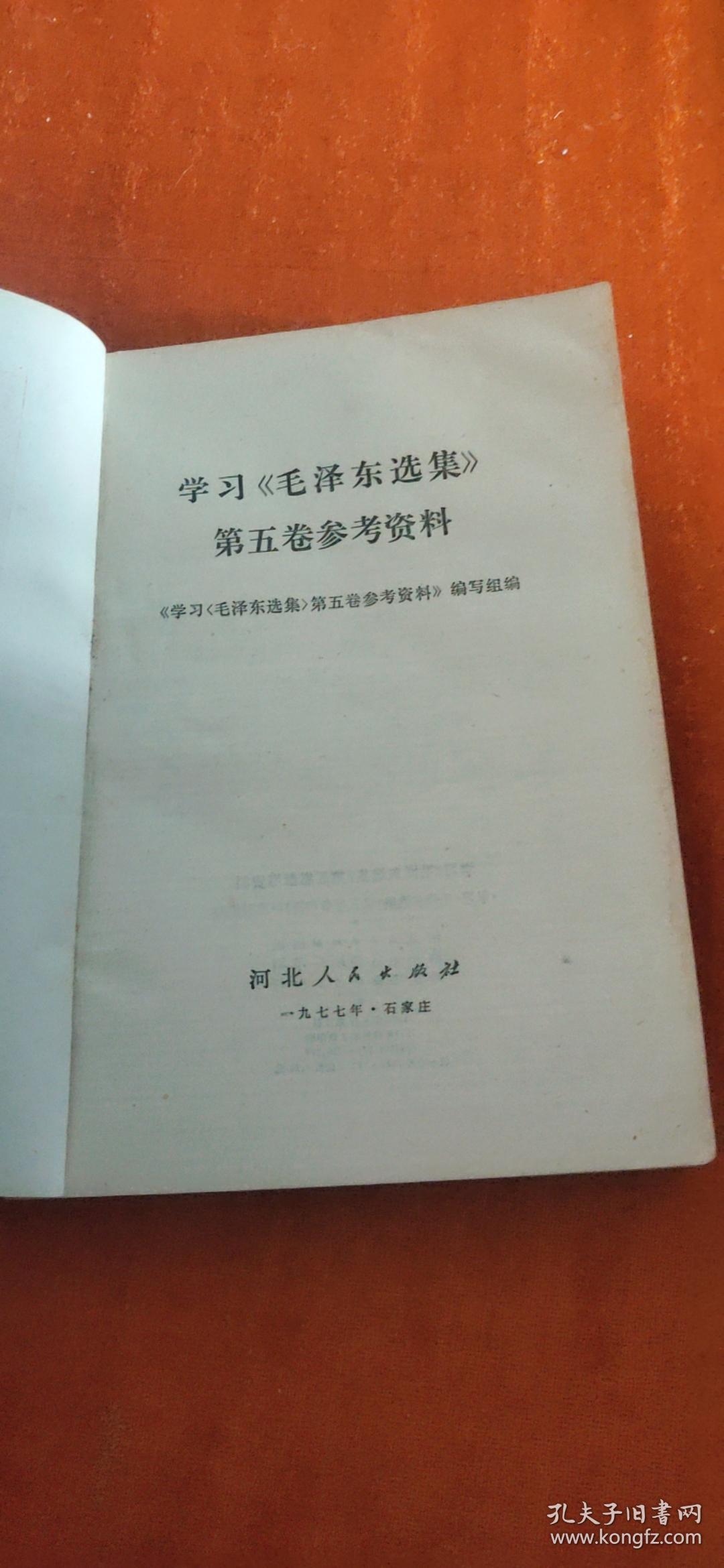 学习《毛泽东选集》第五卷参考资料