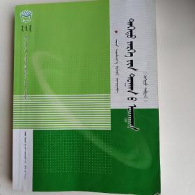 高等数学上下册 蒙古文