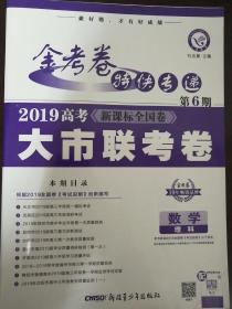 金考卷特快专递  数学（理科）第6期（大市联考卷）高考冲刺（2019版）--天星教育