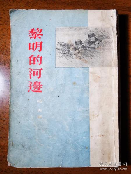 不妄不欺斋藏品：峻青1955年签名代表作《黎明的河边》初版初印，封面图陈烟桥、赵延年（诗人黎家健上款之六）