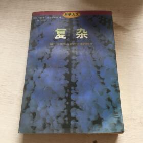 复杂：诞生于秩序与混沌边缘的科学