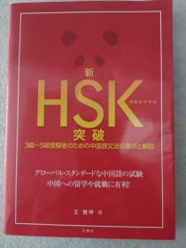 日文原版书 新HSK突破 汉语水平考试 [単行本] 王慧琴 (著)