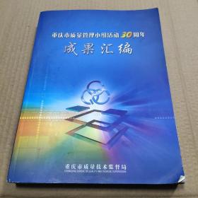 重庆市质量管理小组活动30周年成果汇编