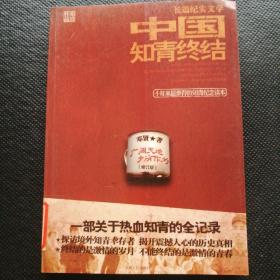 中国知青终结：十年来最难得的知青纪念读物