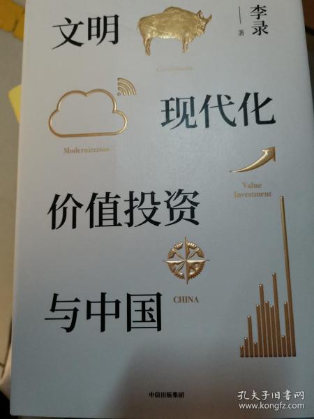 文明、现代化、价值投资与中国