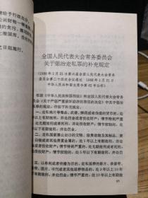 中华人民共和国刑法及全国人大常委会有关决定 中华人民共和国刑事诉讼法