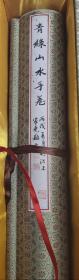 天津画家张杰玉青绿山水长卷(保真)