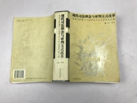 現(xiàn)代司法理念與審判方式改革