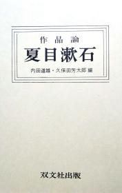 日本作家夏目漱石作品論论文日文『それから』論ー「自然」との出会いー　樋野憲子