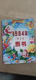 1984年历书（甲子年）