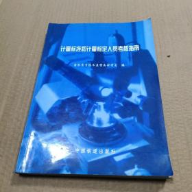 计量标准和计量检定人员考核指南