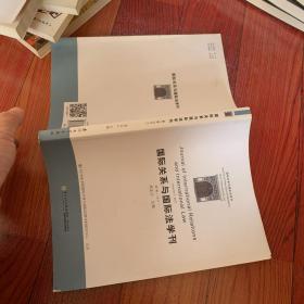 国际关系与国际法学刊（第七卷）/国际关系与国际法学刊