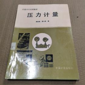 压力计算