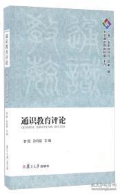 通识教育评论（二零一五年创刊号 总第一期）