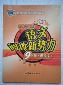 语文阅读新势力 9 年级 · 现代文