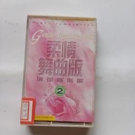 磁带： 柔情舞曲版2