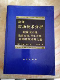 期货市场技术分析：期（现）货市场、股票市场、外汇市场、利率（债券）市场之道