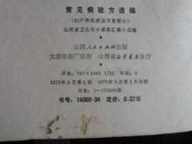 常见病验方选编（妇产科病及节育部分），品如图