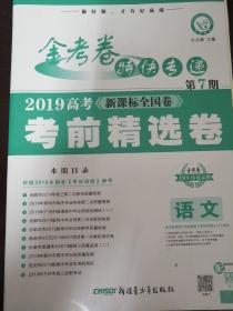 金考卷特快专递 语文 第7期（高考考前精选卷）（2019版）--天星教育