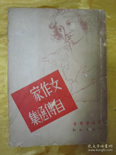 极稀见民国老版“精品新文学珍本”《女作家自传选集》，谢冰莹 等著，何香凝 题词，32开平装一册全。耕耘出版社 民国时期，繁体竖排刊行。版本极为罕见，品如图。