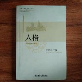 北京大学德国研究丛书：人格