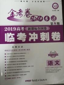 金考卷特快专递 语文 第8期（高考临考冲刺卷）（2019年）--天星教育