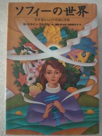 日文原版  ソフィーの世界―哲学者からの不思议な手纸