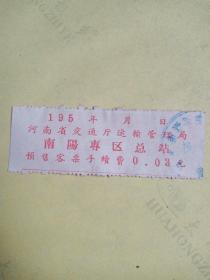 解放初五十年代-河南省交通厅运输管理局-南阳专区总站【预售客票手续费】1枚，贴在【大舞台香烟】烟标上