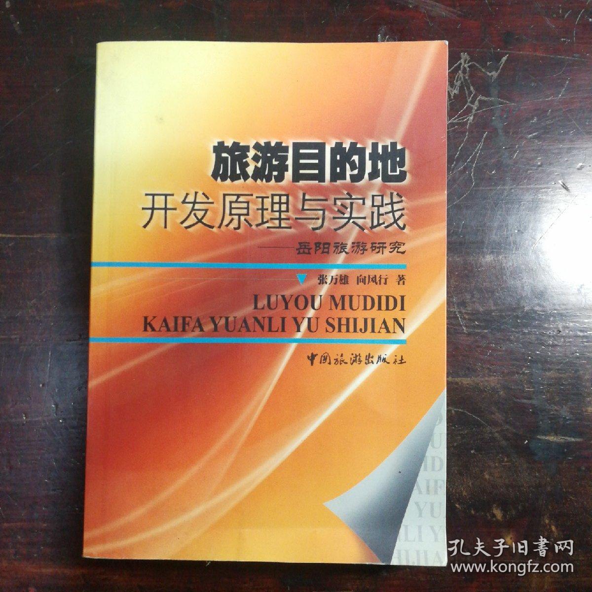 旅游目的地开发原理与实践一一岳阳旅游研究