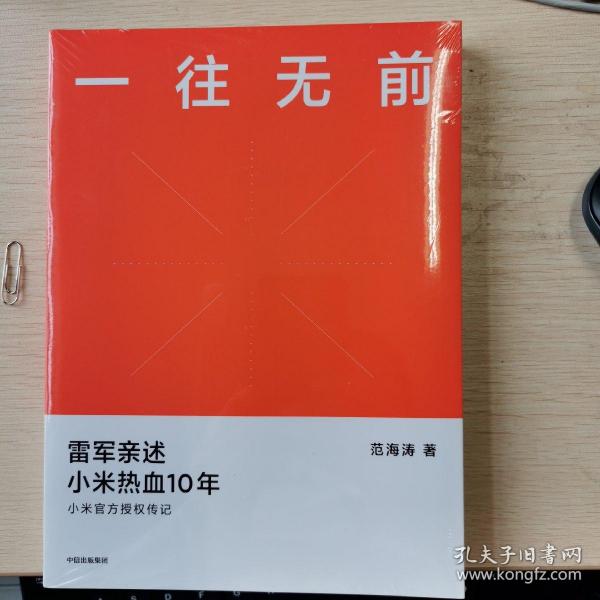 一往无前雷军亲述小米热血10年小米官方传记小米传小米十周年