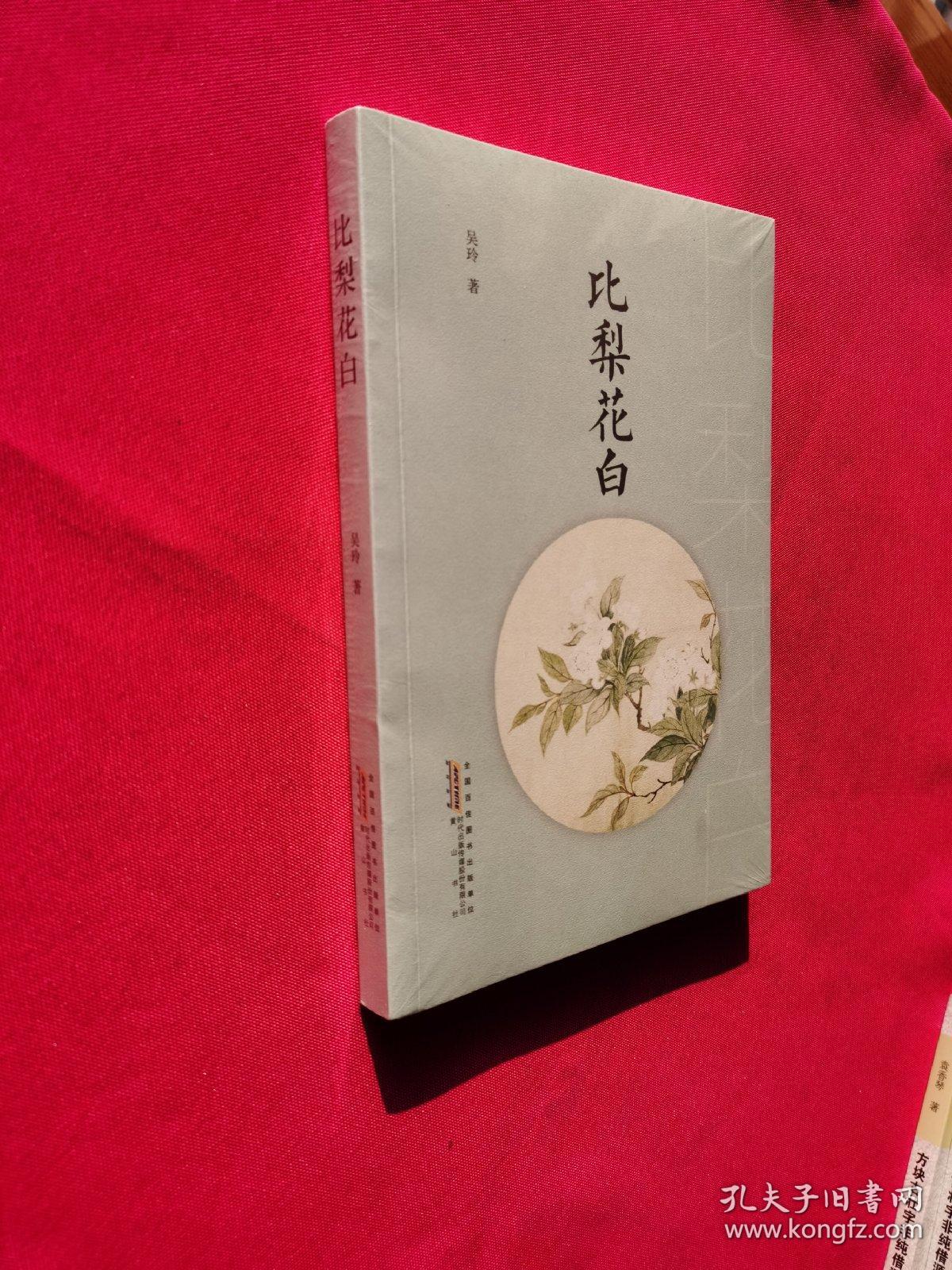 比梨花白（全新塑封）