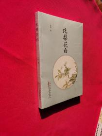比梨花白（全新塑封）