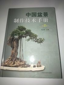 中国盆景制作技术手册(第2翰墨秋)