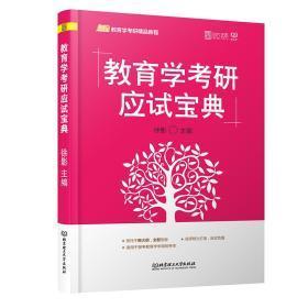 2020教育学考研应试宝典