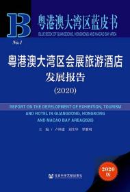 粤港澳大湾区会展旅游酒店发展报告（2020）            粤港澳大湾区蓝皮书    卢坤建 刘生华 罗繁明 主编