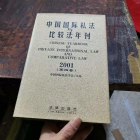 中国国际私法与比较法年刊（2001·第四卷）