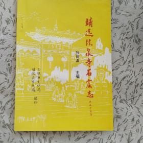 靖远法泉寺石窟志 正版书籍，保存完好，实拍图片