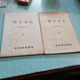 德语词汇（上下册）文革前