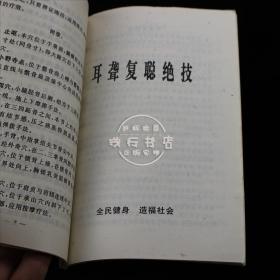 耳聋复聪绝技