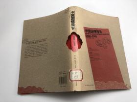 中國國情報告 2008-2009
