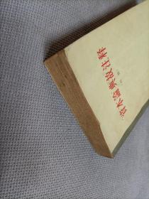 资本论典故注释（初稿），软精装，
1963一版二印，限印1000册