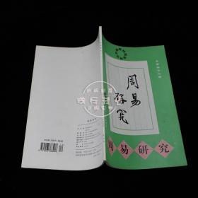 周易研究 1999年第4期