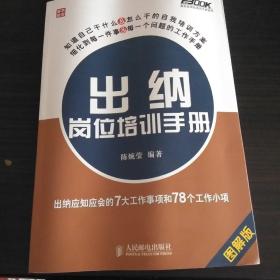 出纳岗位培训手册:出纳应知应会的7大工作事项和78个工作小项(图解版).