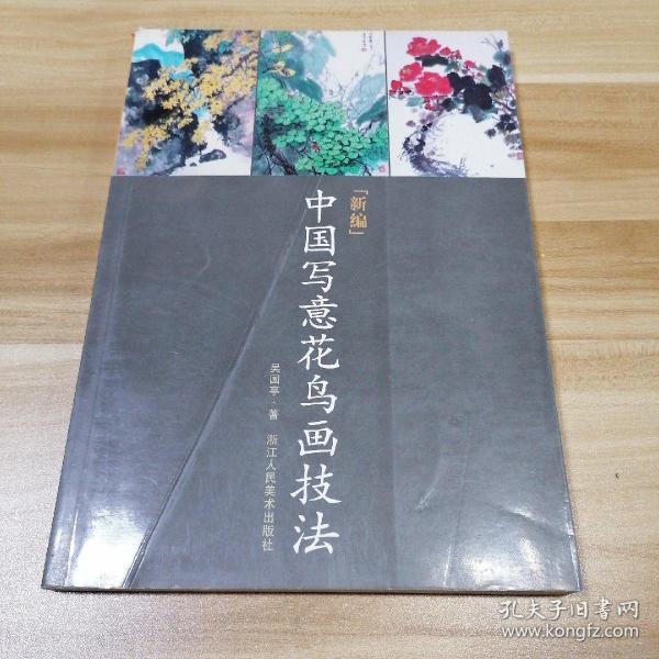 新编中国写意花鸟画技法