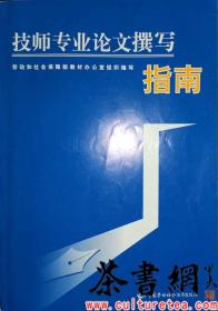 茶书网：《技师专业论文撰写指南》