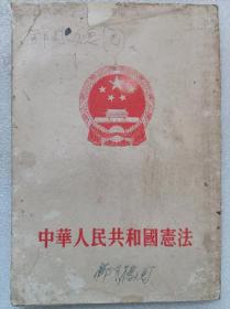 中华人民共和国宪法（1954年9月20日全国人民代表大会第一次会议通过）、刘少奇：关于中华人民共和国宪法草案的报告（单行本）--1954年。1版1印。竖排繁体字。